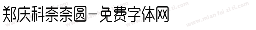 郑庆科奈奈圆字体转换