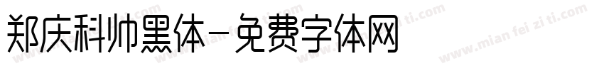 郑庆科帅黑体字体转换