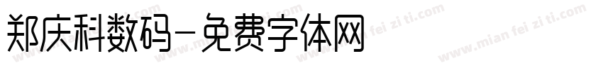 郑庆科数码字体转换