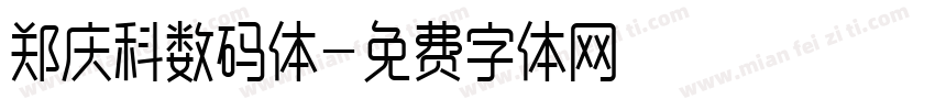 郑庆科数码体字体转换