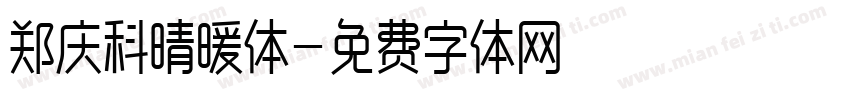 郑庆科晴暖体字体转换