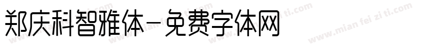 郑庆科智雅体字体转换