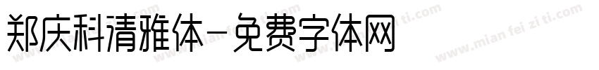 郑庆科清雅体字体转换