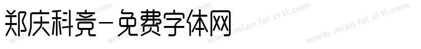 郑庆科竞字体转换