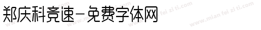 郑庆科竞速字体转换