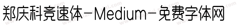 郑庆科竞速体-Medium字体转换