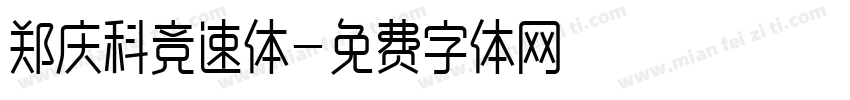 郑庆科竞速体字体转换