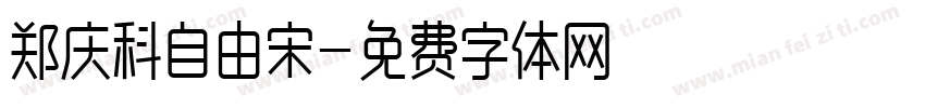 郑庆科自由宋字体转换