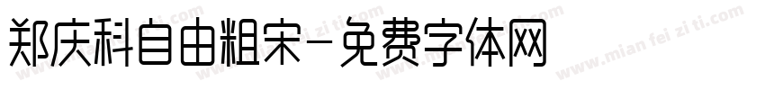 郑庆科自由粗宋字体转换