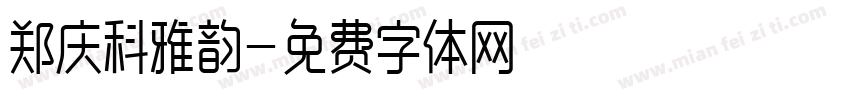 郑庆科雅韵字体转换