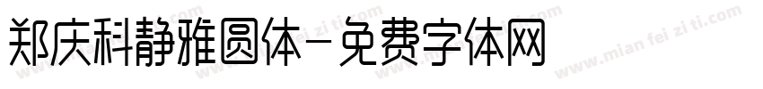 郑庆科静雅圆体字体转换