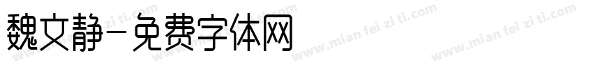 魏文静字体转换