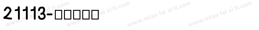 21113字体转换