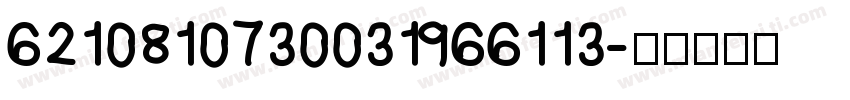6210810730031966113字体转换