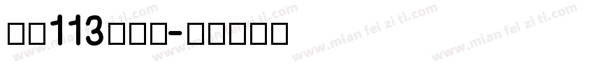 大髭113转换器字体转换