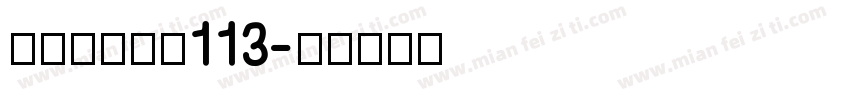 方正白舟大髭113字体转换