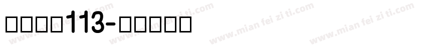 白舟大髭113字体转换