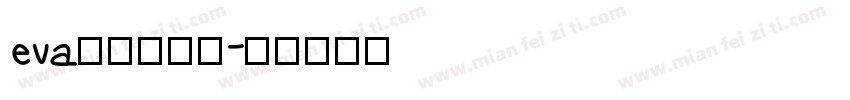 eva字体生成器字体转换