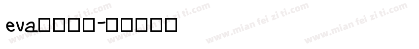 eva明朝字体字体转换