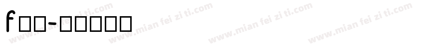 f方正字体转换