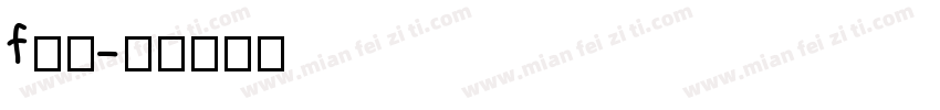 f方正字体转换