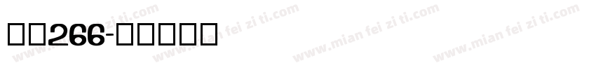 字魂266字体转换