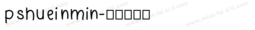 PShueiNMin字体转换