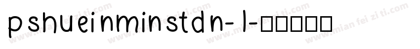 PShueiNMinStdN-L字体转换
