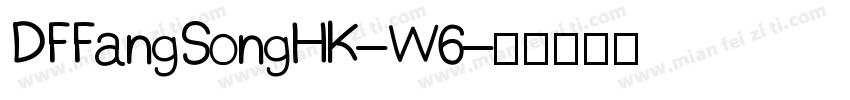 DFFangSongHK-W6字体转换