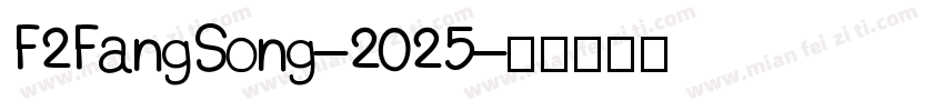 F2FangSong-2025字体转换