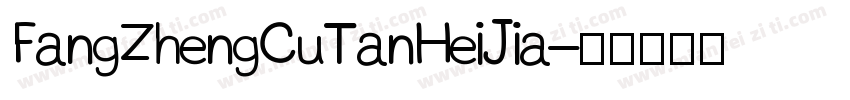 FangZhengCuTanHeiJia字体转换
