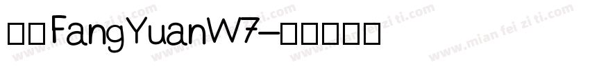 华康FangYuanW7字体转换