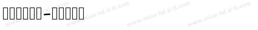 megumi字体转换