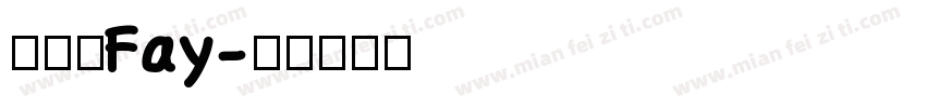 許舒惠Fay字体转换