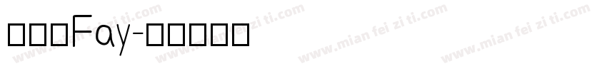 許舒惠Fay字体转换