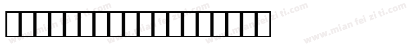 ocr-b条形码字体下载字体转换