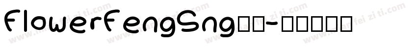 FlowerFengSng標準字体转换