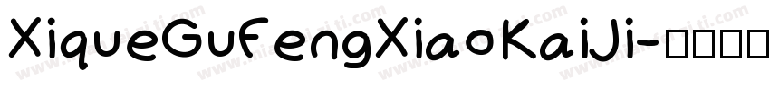 XiqueGuFengXiaoKaiJi字体转换