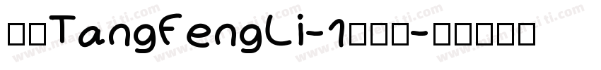 华康TangFengLi-1手机版字体转换