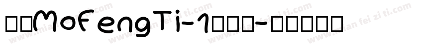 崋康MoFengTi-1手机版字体转换