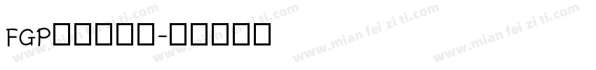 FGPイワタ中太字体转换