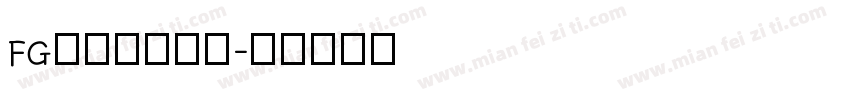 FG創英新江戸１字体转换