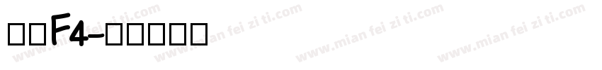 呼叫F4字体转换