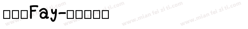 許舒惠Fay字体转换