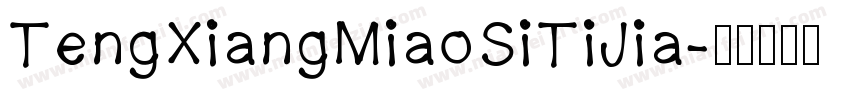 TengXiangMiaoSiTiJia字体转换