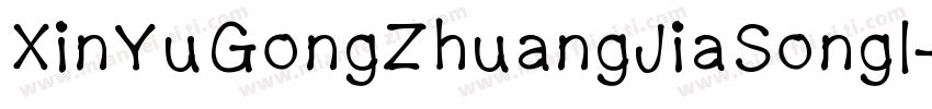 XinYuGongZhuangJiaSongl字体转换