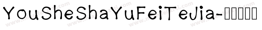 YouSheShaYuFeiTeJia字体转换