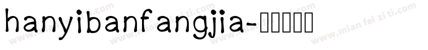 hanyibanfangjia字体转换
