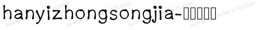 hanyizhongsongjia字体转换