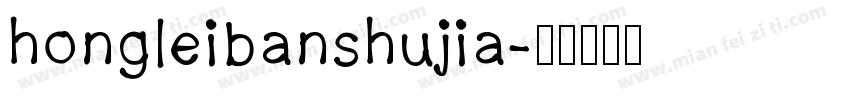 hongleibanshujia字体转换